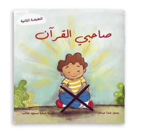 صاحبي القرآن