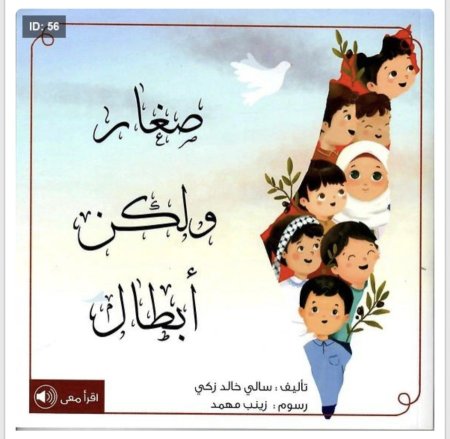 صغار ولكن أبطال