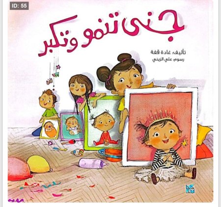 جنى تنمو وتكبر