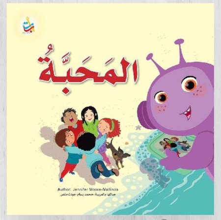 المحبة
