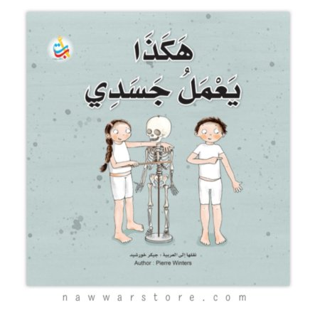 هكذا يعمل جسدي