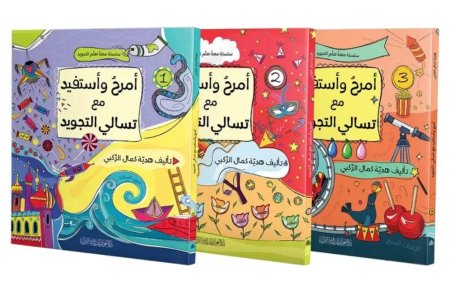 سلسلة أمرح وأستفيد مع تسالي التجويد⁣ 1/3