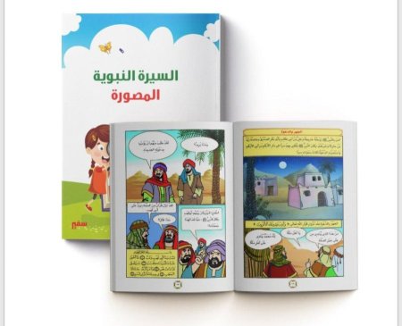 السيرة النبوية المصورة