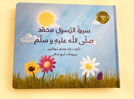 سيرة الرسول صلى الله عليه وسلم