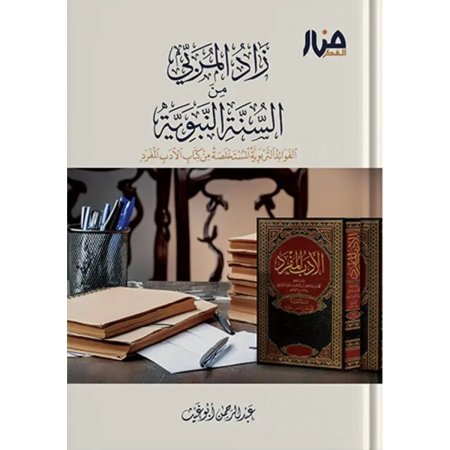 زاد المربي من السنة النبوية