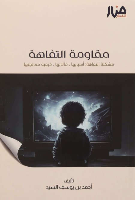 مقاومة التفاهة