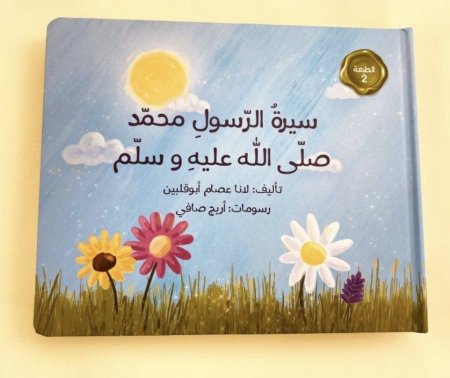 سيرة الرسول صلى الله عليه وسلم