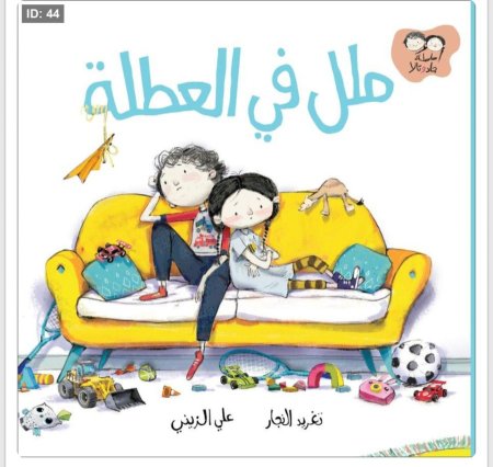 ملل في العطلة