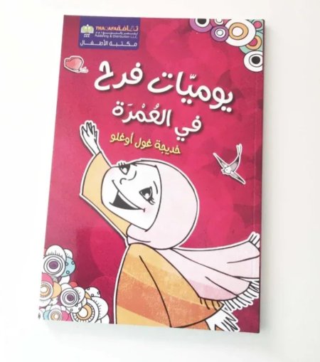يوميات فرح في العمرة