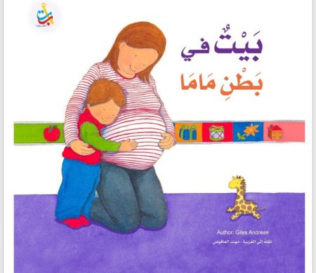 بيت في بطن ماما