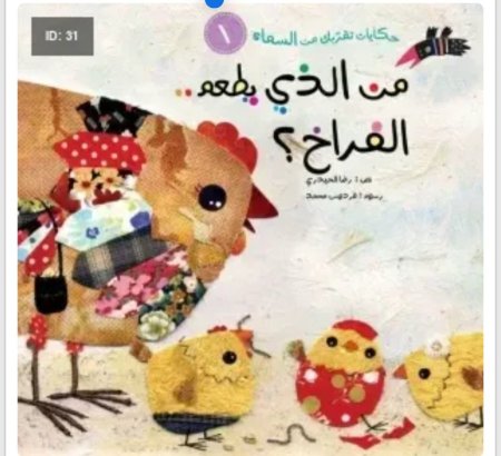 حكايات تقربك من السماء : من الذي يطعم الفراخ ؟