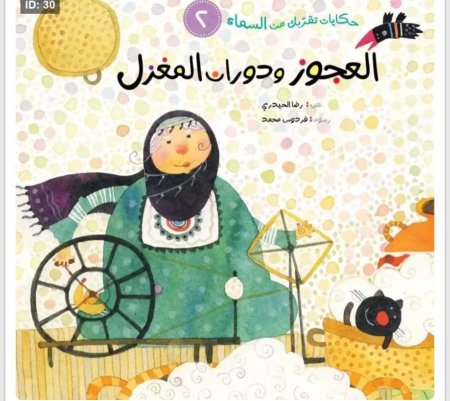 حكايات تقربك من السماء :العجوز ودوران المغزل