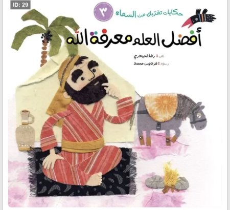 حكايات تقربك من السماء : أفضل العلم معرفة الله .