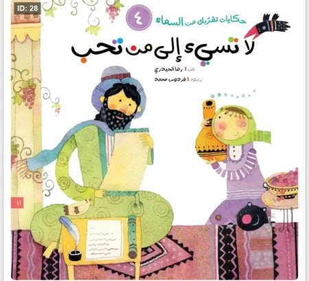 حكايات تقربك من السماء : لا تسيء الى من تحب
