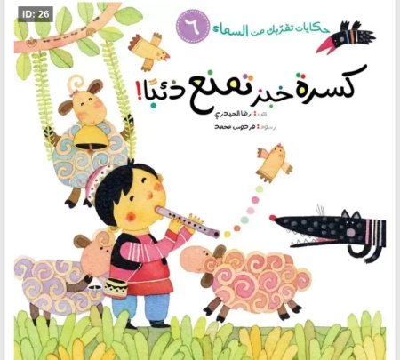 حكايات تقربك من السماء : كسرة خبز تمنع ذنباً