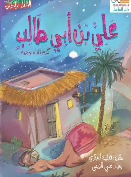 علي بن أبي طالب رضي الله عنه