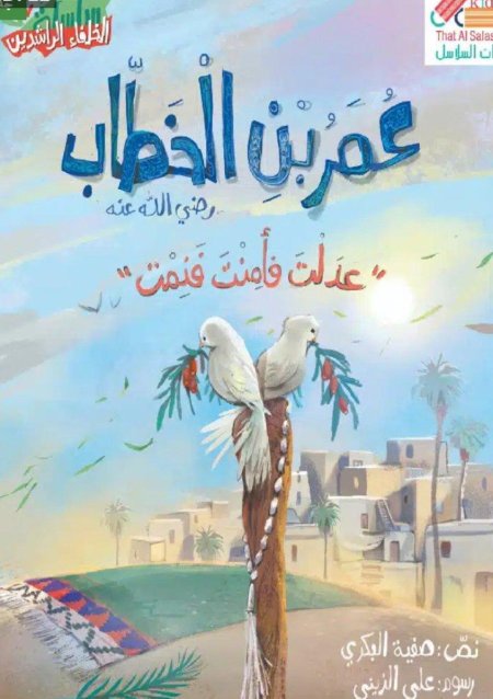 عمر بن الخطاب رضي الله عنه