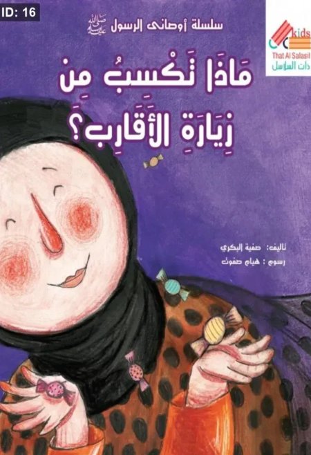 سلسلة اوصاني الرسول : ماذا تكسب من زيارة الأقارب ؟