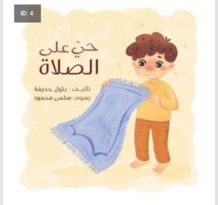 حي على الصلاة