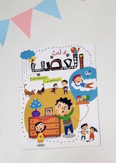 لا أحب الغضب