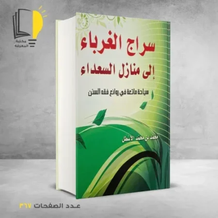 سراج الغرباء إلى منازل السعداء