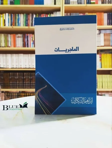 الماجريات