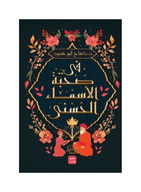 في صحبة الأسماء الحسنى