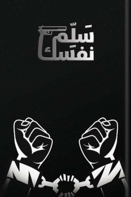 سلّم نفسك