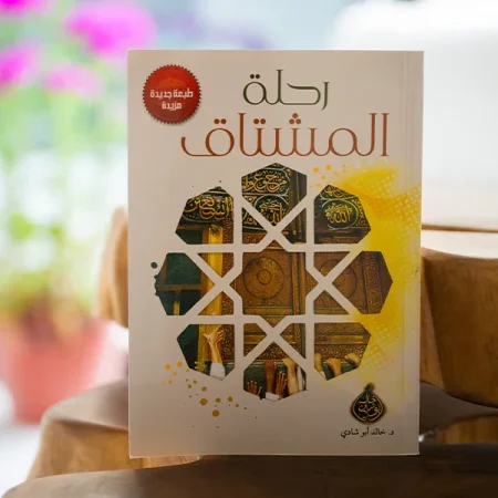 رحلة المشتاق