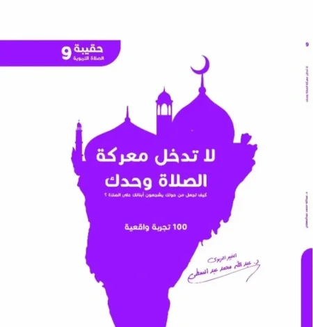 لا تدخل معركة الصلاة لوحدك