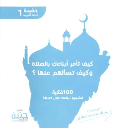 كيف تأمر أبناءك بالصلاة وكيف تسأل عنها؟