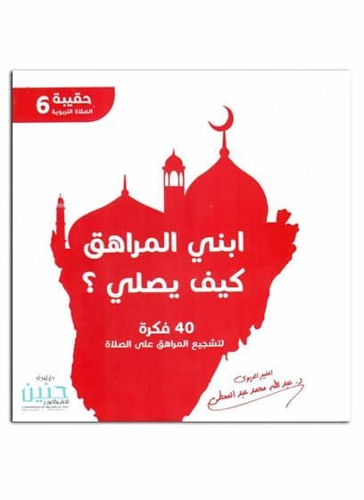 ابني المراهق كيف يصلي ؟