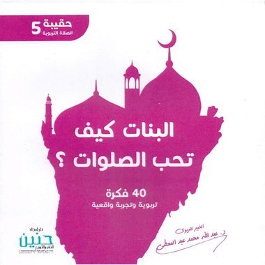 البنات كيف تحب الصلوات ؟