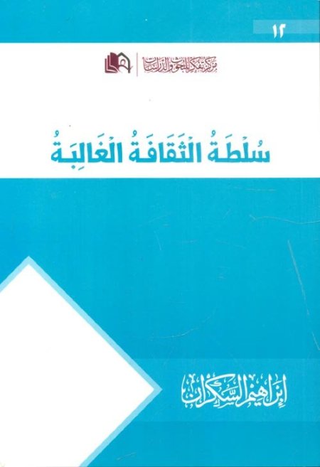 سُلطة الثقافة الغالبة