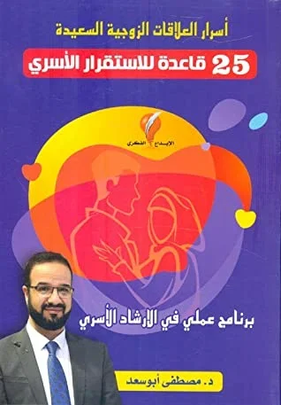 أسرار العلاقات الزوجية السعيدة 25 قاعدة للاستقرار الأسري