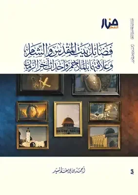 فضائل بيت المقدس والشام وعلاقتهما بالملاحم واحداث آخر الزمن