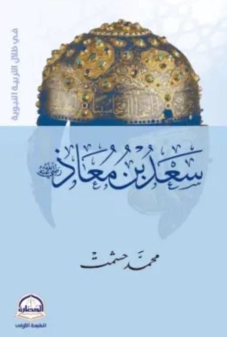 سعد بن معاذ