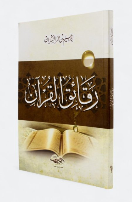 رقائق القرآن