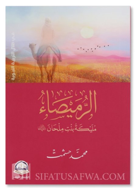 الرميصاء