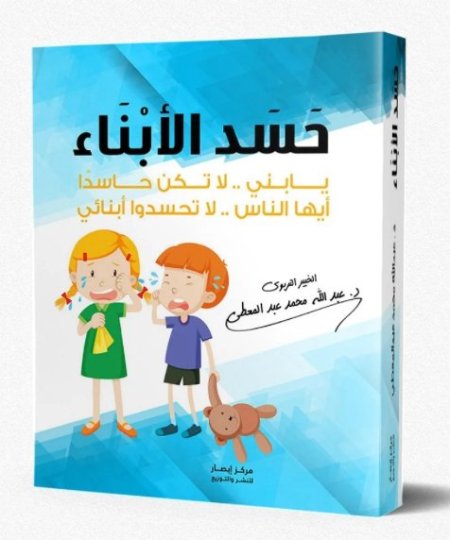 حسد الابناء