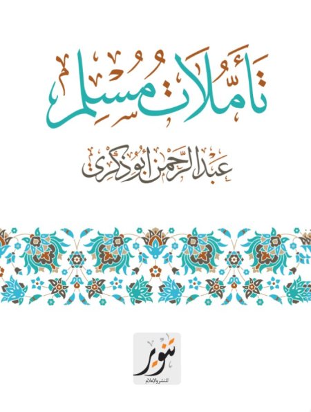تأملات مسلم
