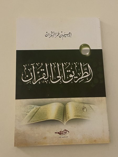 الطريق الى القران