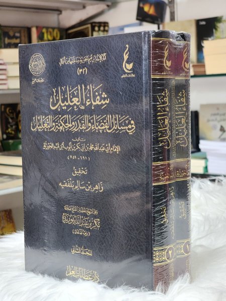 شفاء العليل في مسائل القضاء والقدر والحكمة والتعليل