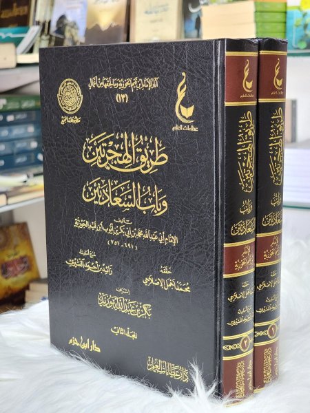 طريق الهجرتين وباب السعادتين