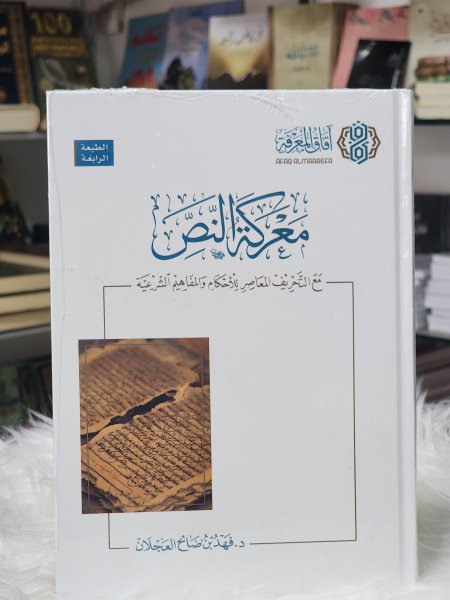 معركة النص مع التحريف المعاصر للاحكام والمفاهيم الشرعية