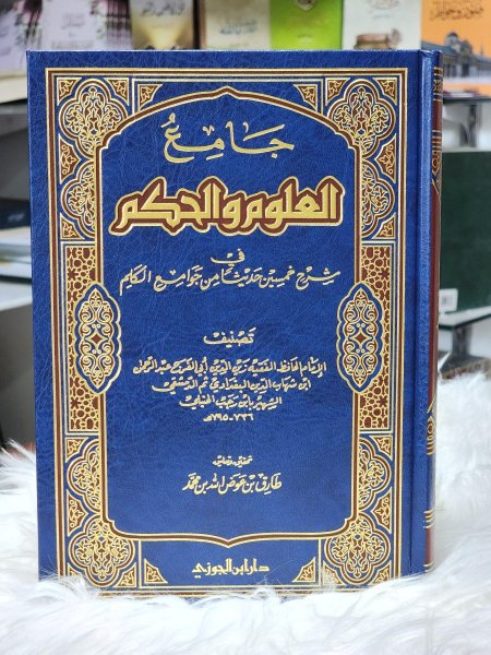 جامع العلوم والحكم في شرح خمسين حديثا من جوامع الكلم