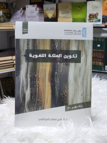 تكوين الملكة اللغوية