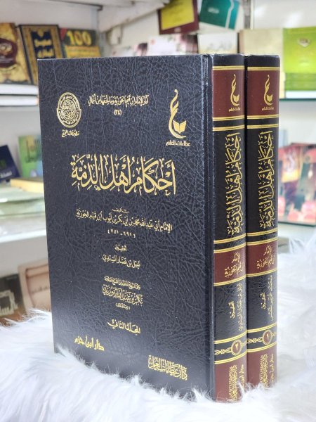 احكام اهل الذمة