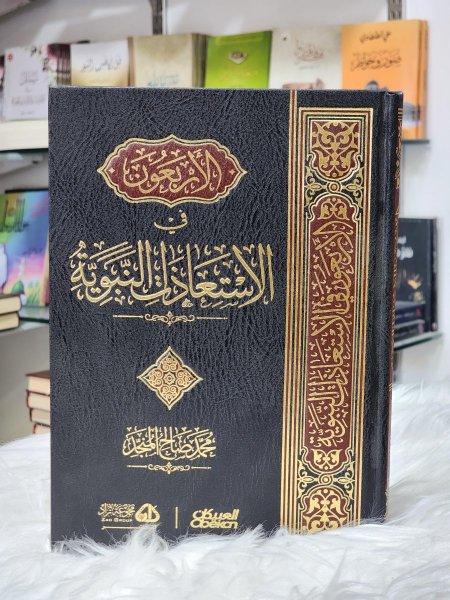 الاربعون في الاستعاذات النبوية