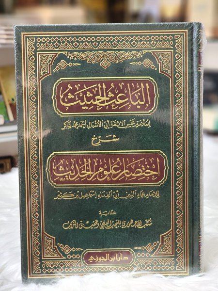 الباعث الحثيث شرح اختصار علوم الحديث